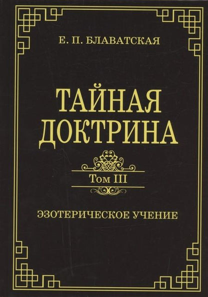 Фотография книги "Елена Блаватская: Тайная доктрина. Том III. Эзотерическое учение"