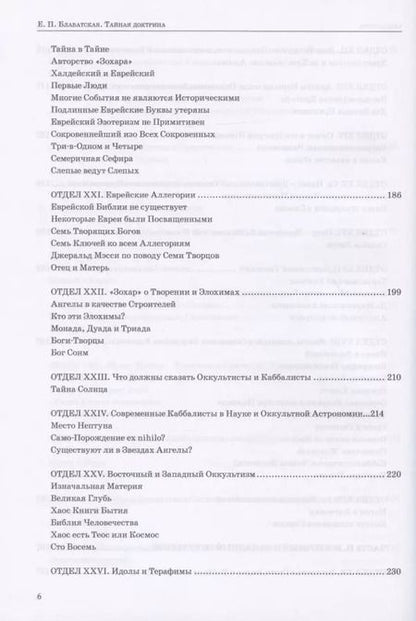 Фотография книги "Елена Блаватская: Тайная доктрина. Том III. Эзотерическое учение"