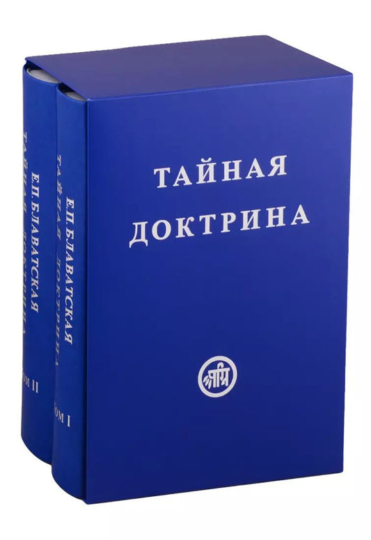 Обложка книги "Елена Блаватская: Тайная Доктрина. В двух томах (комплект из 2 книг)"