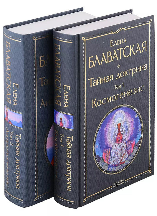 Обложка книги "Елена Блаватская: Тайная доктрина (комплект из 2-х книг: "Тайная доктрина. Том 1 Космогенезис" и "Тайная доктрина. Том 2 Антропогенезис")"