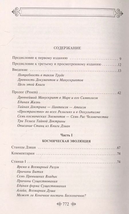 Фотография книги "Елена Блаватская: Тайная доктрина (комплект из 2-х книг: "Тайная доктрина. Том 1 Космогенезис" и "Тайная доктрина. Том 2 Антропогенезис")"
