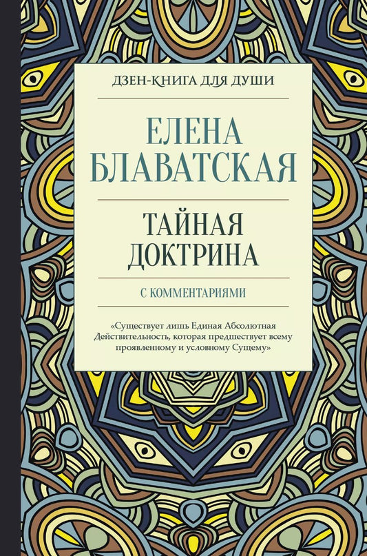 Обложка книги "Елена Блаватская: Тайная доктрина с комментариями"