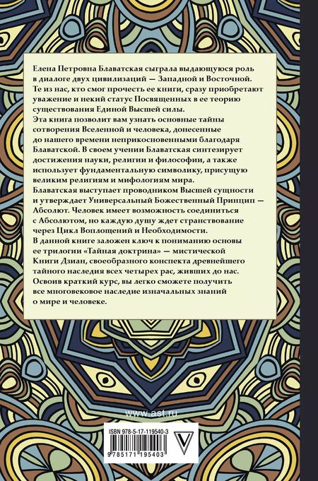 Фотография книги "Елена Блаватская: Тайная доктрина с комментариями"