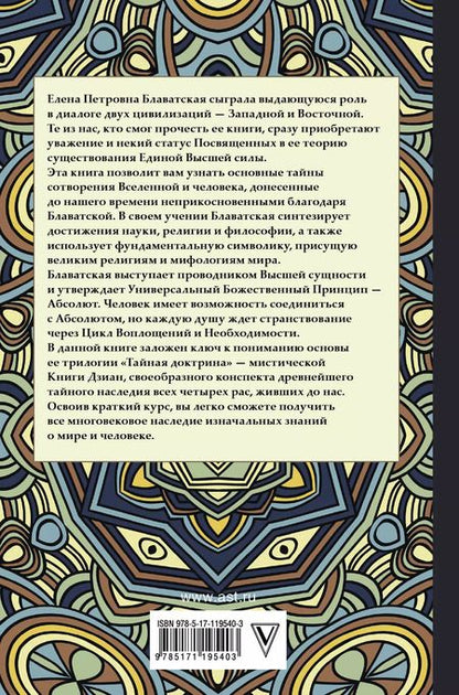 Фотография книги "Елена Блаватская: Тайная доктрина с комментариями"