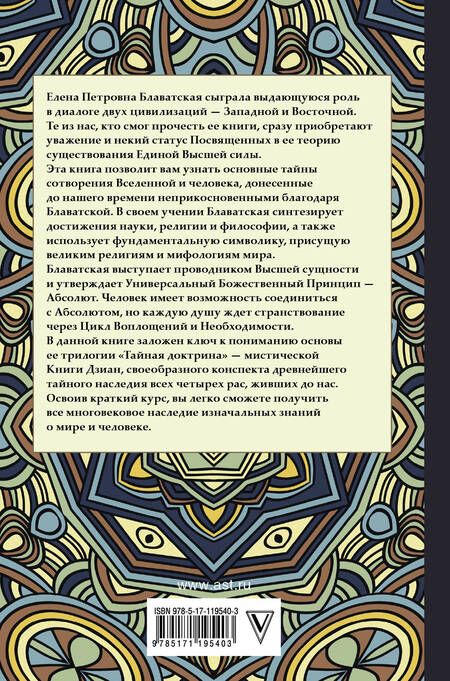 Фотография книги "Елена Блаватская: Тайная доктрина с комментариями"