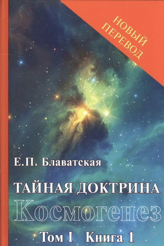 Обложка книги "Елена Блаватская: Тайная доктрина: синтез науки, религии и философии. Том 1. Космогенез. Комплект из 2-х книг"