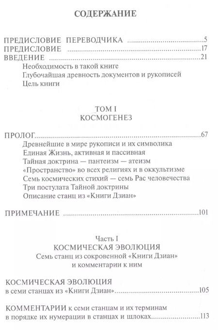 Фотография книги "Елена Блаватская: Тайная доктрина: синтез науки, религии и философии. Том 1. Космогенез. Комплект из 2-х книг"