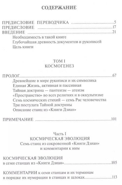 Фотография книги "Елена Блаватская: Тайная доктрина: синтез науки, религии и философии. Том 1. Космогенез. Комплект из 2-х книг"