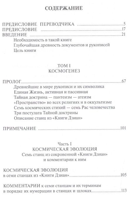 Фотография книги "Елена Блаватская: Тайная доктрина: синтез науки, религии и философии. Том 1. Космогенез. Комплект из 2-х книг"