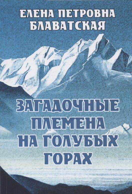 Обложка книги "Елена Блаватская: Загадочные племена на Голубых горах"