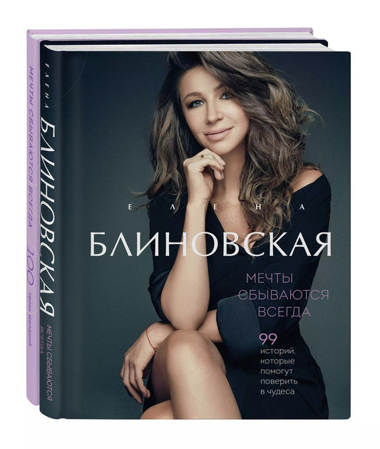 Обложка книги "Елена Блиновская: Мечты сбываются всегда! (книга+дневник желаний)"
