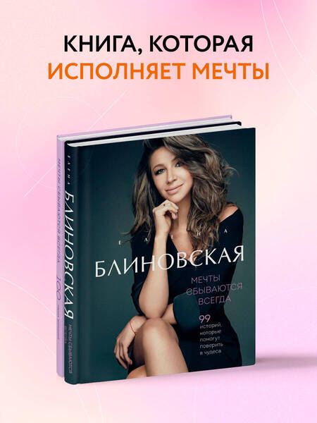 Фотография книги "Елена Блиновская: Мечты сбываются всегда! (книга+дневник желаний)"