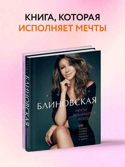 Фотография книги "Елена Блиновская: Мечты сбываются всегда! (книга+дневник желаний)"