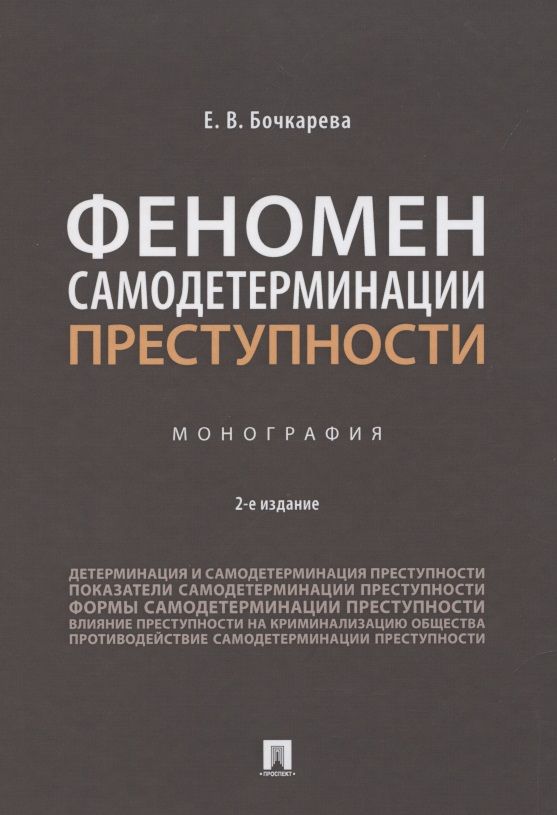 Обложка книги "Елена Бочкарева: Феномен самодетерминации преступности. Монография"