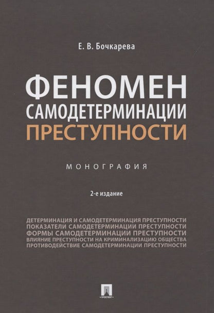 Обложка книги "Елена Бочкарева: Феномен самодетерминации преступности. Монография"