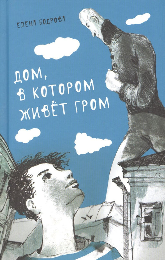 Обложка книги "Елена Бодрова: Дом, в котором живет Гром. Никому не нужно небо. Повести"