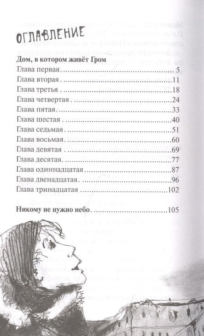 Фотография книги "Елена Бодрова: Дом, в котором живет Гром. Никому не нужно небо. Повести"