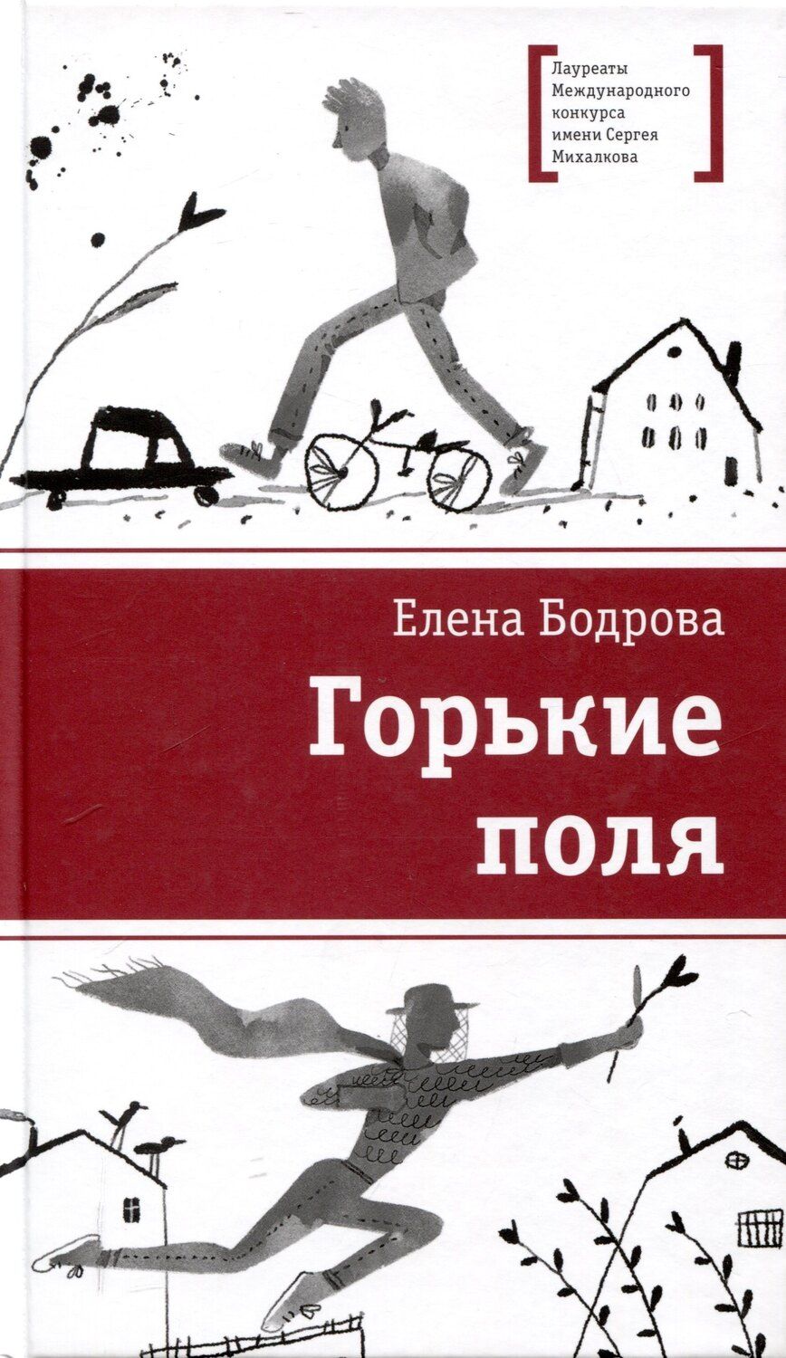 Обложка книги "Елена Бодрова: Горькие поля"