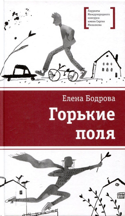 Обложка книги "Елена Бодрова: Горькие поля"