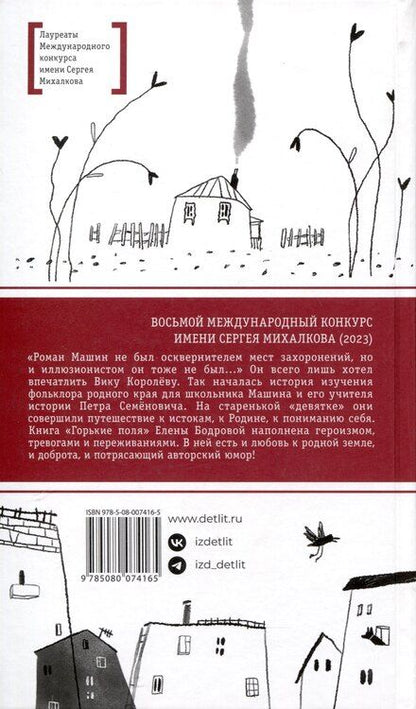 Фотография книги "Елена Бодрова: Горькие поля"