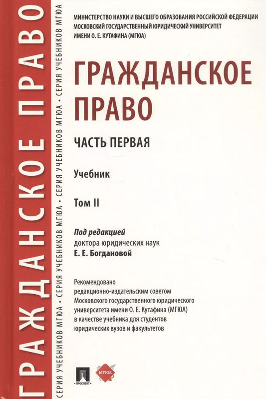 Обложка книги "Елена Богданова: Гражданское право. Часть первая. В 2-х томах. Том II. Учебник"