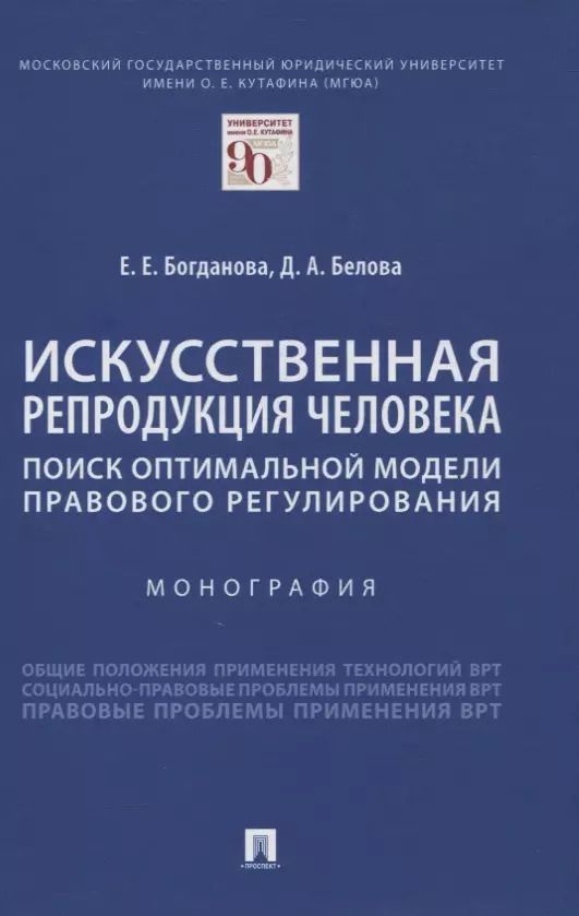 Обложка книги "Елена Богданова: Искусственная репродукция человека: поиск оптимальной модели правового регулирования"