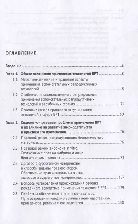 Фотография книги "Елена Богданова: Искусственная репродукция человека: поиск оптимальной модели правового регулирования"