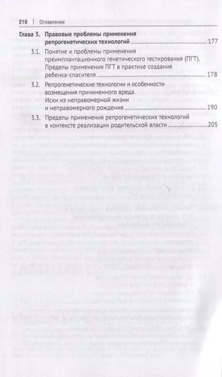 Фотография книги "Елена Богданова: Искусственная репродукция человека: поиск оптимальной модели правового регулирования"