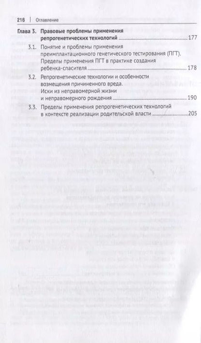 Фотография книги "Елена Богданова: Искусственная репродукция человека: поиск оптимальной модели правового регулирования"
