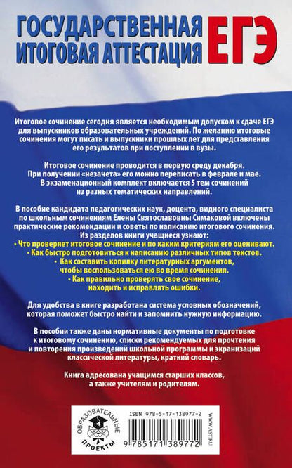 Фотография книги "Елена Богданова: Итоговое сочинение на "отлично"! перед единым государственным экзаменом. 10-11 классы"