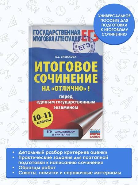 Фотография книги "Елена Богданова: Итоговое сочинение на "отлично"! перед единым государственным экзаменом. 10-11 классы"