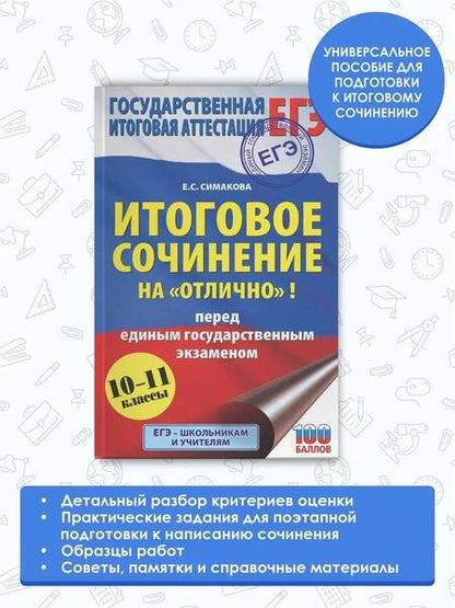 Фотография книги "Елена Богданова: Итоговое сочинение на "отлично"! перед единым государственным экзаменом. 10-11 классы"
