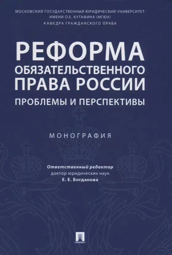 Обложка книги "Елена Богданова: Реформа обязательственного права России: проблемы и перспективы. Монография."