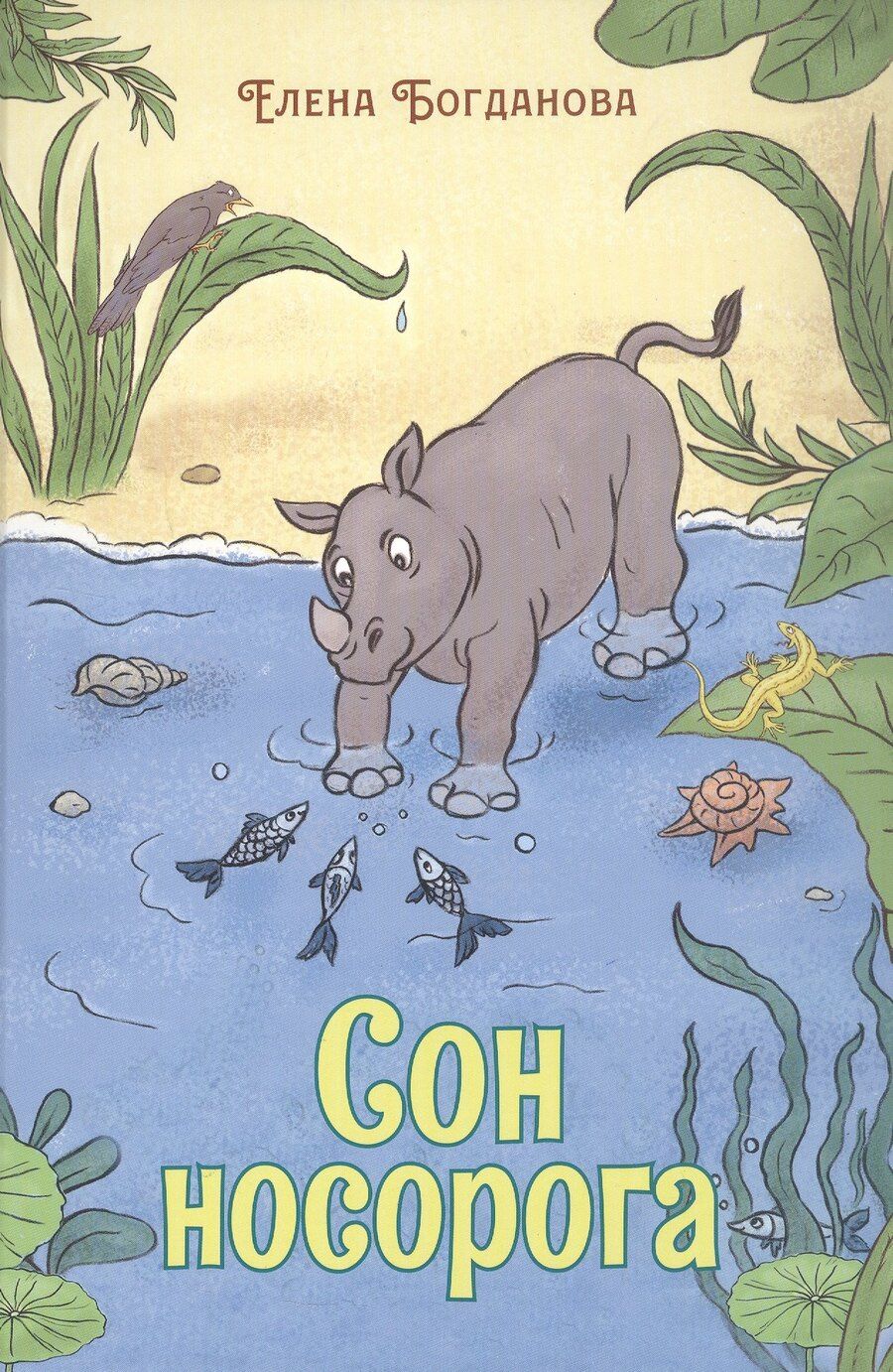 Обложка книги "Елена Богданова: Сон носорога. Стихотворения для детей"