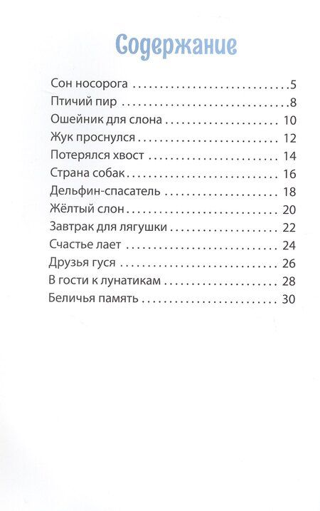 Фотография книги "Елена Богданова: Сон носорога. Стихотворения для детей"