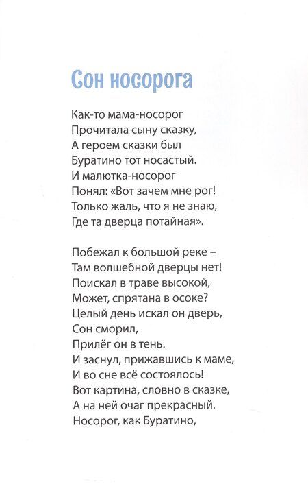 Фотография книги "Елена Богданова: Сон носорога. Стихотворения для детей"