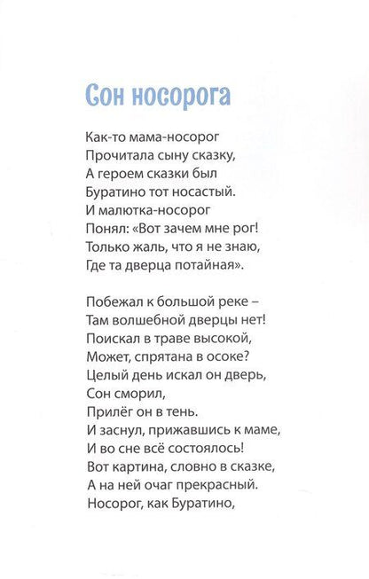 Фотография книги "Елена Богданова: Сон носорога. Стихотворения для детей"