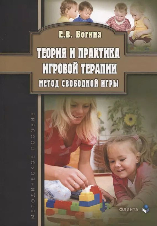 Обложка книги "Елена Богина: Теория и практика игровой терапии. Метод свободной игры. Методическое пособие"
