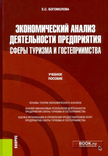 Обложка книги "Елена БогомоловаЭкономический анализ деятельности предприятия сферы туризма и гостеприимства. Учебное пособие"