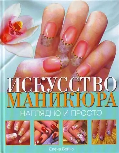 Обложка книги "Елена Бойко: Искусство маникюра. Наглядно и просто"