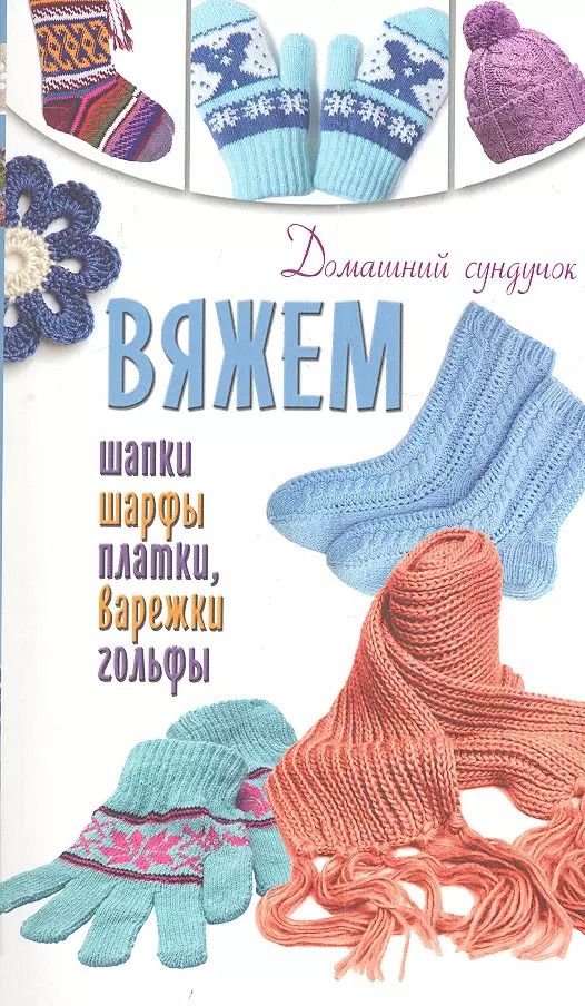 Обложка книги "Елена Бойко: Вяжем шапки, шарфы, платки, варежки, носки, гольфы"