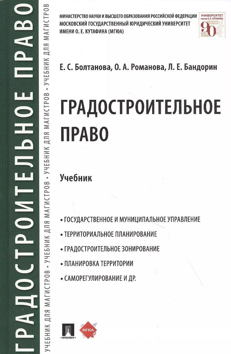 Обложка книги "Елена Болтанова: Градостроительное право. Учебник"