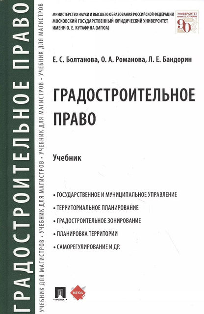 Обложка книги "Елена Болтанова: Градостроительное право. Учебник"
