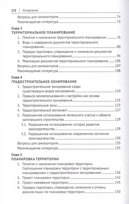 Фотография книги "Елена Болтанова: Градостроительное право. Учебник"