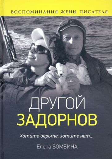 Обложка книги "Елена Бомбина: Другой Задорнов. Воспоминания жены писателя"