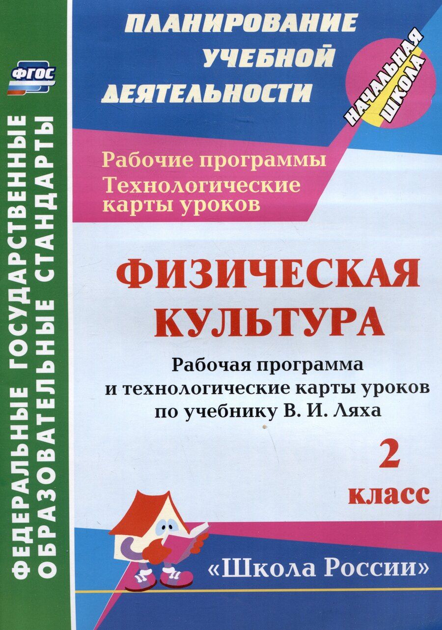 Обложка книги "Елена Бондаренко: Физическая культура. 2 класс. Рабочая программа и технологические карты уроков по учебнику В.И. Ляха"