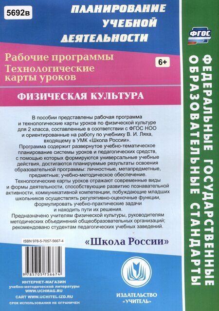 Фотография книги "Елена Бондаренко: Физическая культура. 2 класс. Рабочая программа и технологические карты уроков по учебнику В.И. Ляха"