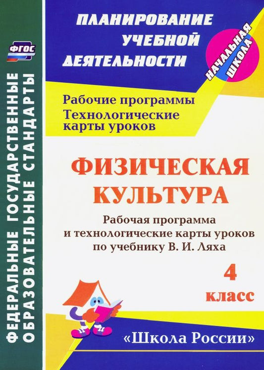 Обложка книги "Елена Бондаренко: Физическая культура. 4 классс. Рабочая программа и технологические карты уроков по учебнику В.И.Ляха"