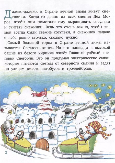 Фотография книги "Елена Бондаренко: Где живут снеговики?"