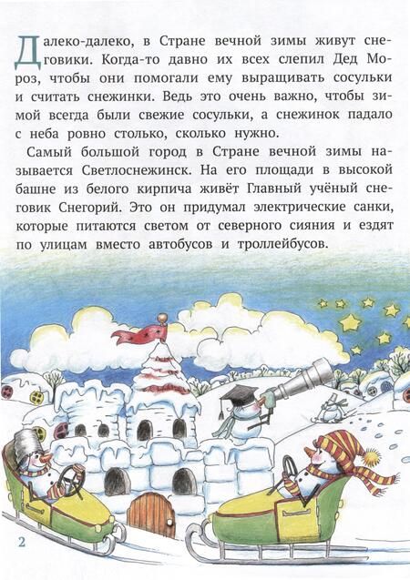 Фотография книги "Елена Бондаренко: Где живут снеговики?"